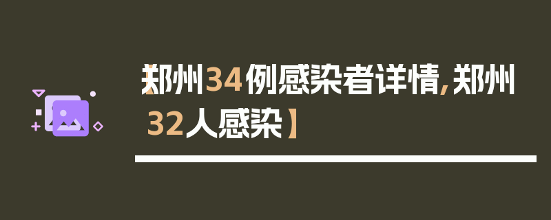 【郑州34例感染者详情,郑州32人感染】