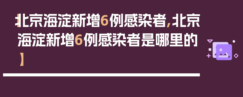 【北京海淀新增6例感染者,北京海淀新增6例感染者是哪里的】