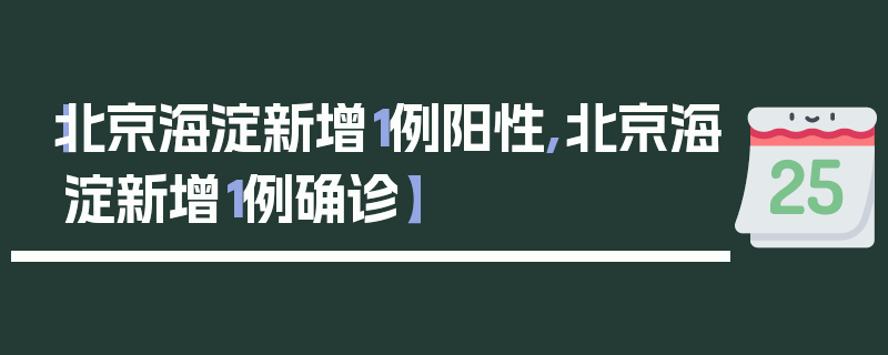 【北京海淀新增1例阳性,北京海淀新增1例确诊】