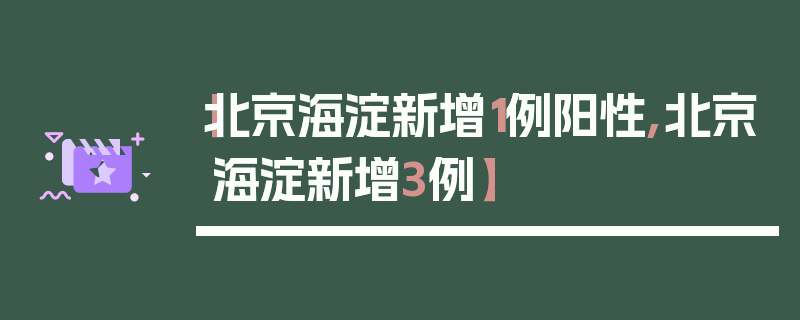【北京海淀新增1例阳性,北京海淀新增3例】