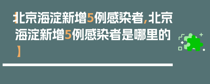【北京海淀新增5例感染者,北京海淀新增5例感染者是哪里的】