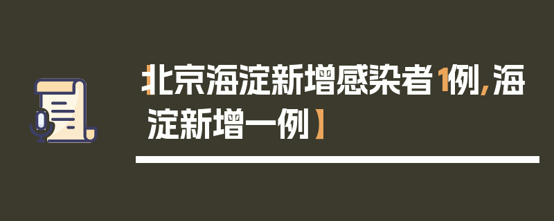 【北京海淀新增感染者1例,海淀新增一例】