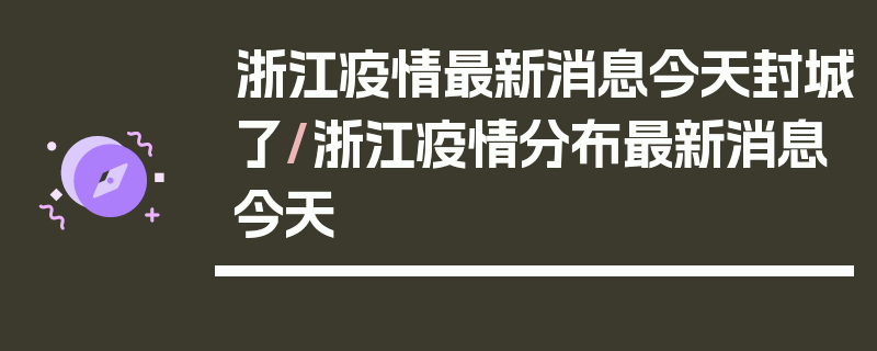 浙江疫情最新消息今天封城了/浙江疫情分布最新消息今天