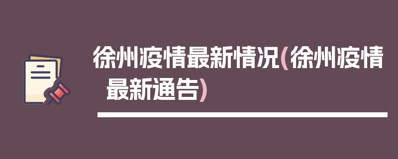 徐州疫情最新情况(徐州疫情最新通告)