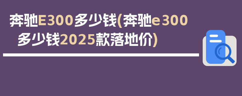 奔驰E300多少钱(奔驰e300多少钱2025款落地价)
