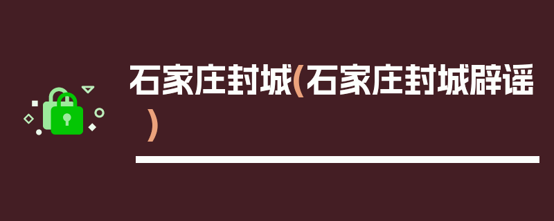 石家庄封城(石家庄封城辟谣)