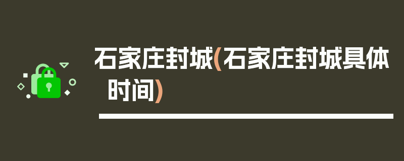 石家庄封城(石家庄封城具体时间)