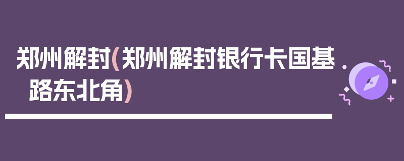 郑州解封(郑州解封银行卡国基路东北角)