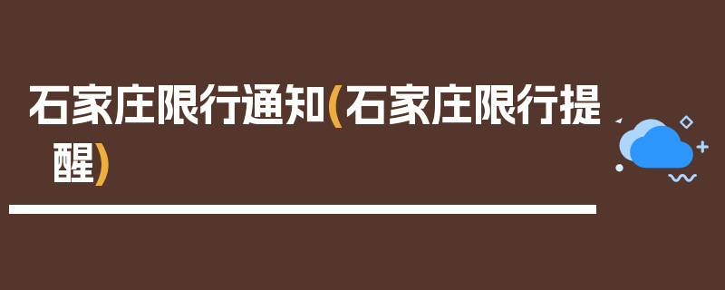 石家庄限行通知(石家庄限行提醒)