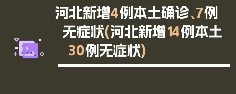 河北新增4例本土确诊、7例无症状(河北新增14例本土 30例无症状)