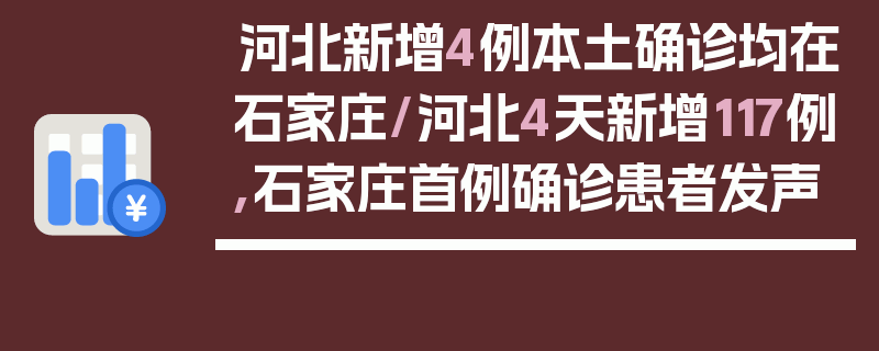 河北新增4例本土确诊均在石家庄/河北4天新增117例,石家庄首例确诊患者发声