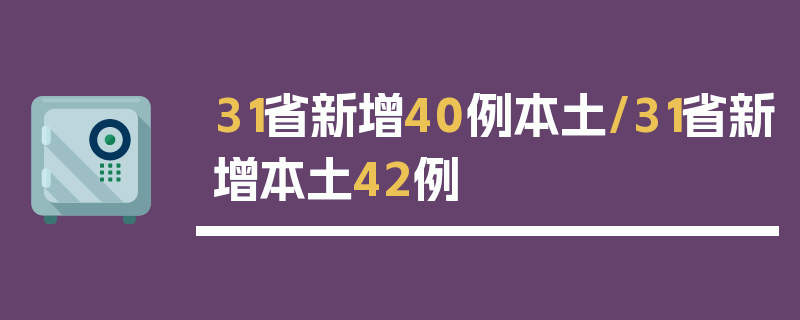 31省新增40例本土/31省新增本土42例