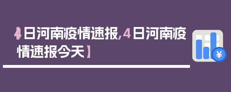 【4日河南疫情速报,4日河南疫情速报今天】