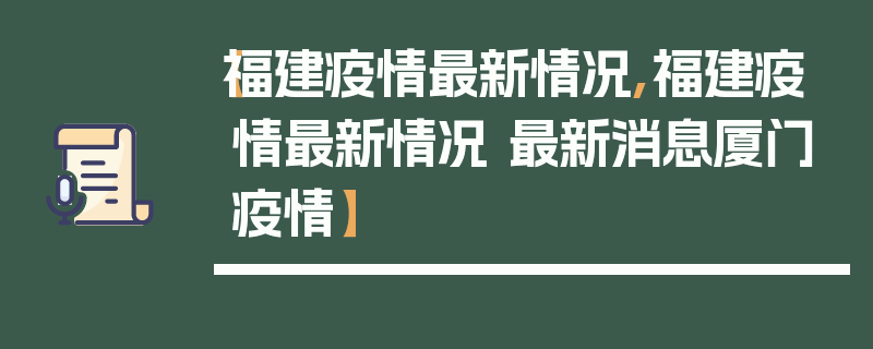 【福建疫情最新情况,福建疫情最新情况 最新消息厦门疫情】