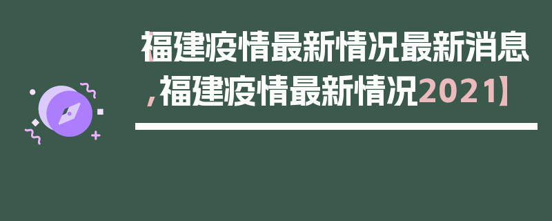 【福建疫情最新情况最新消息,福建疫情最新情况2021】