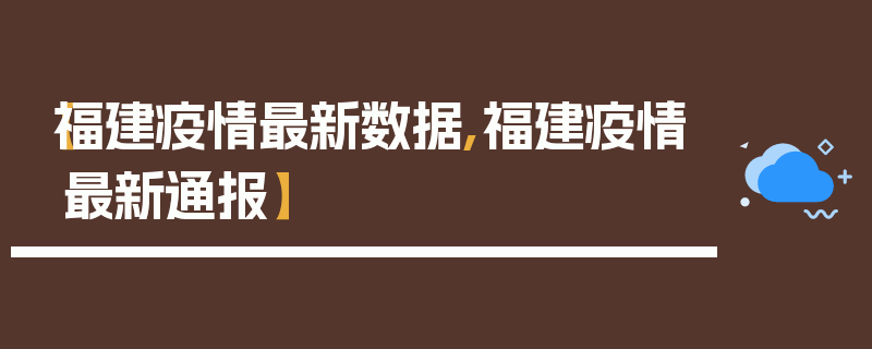 【福建疫情最新数据,福建疫情最新通报】