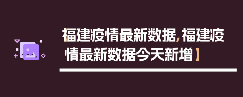 【福建疫情最新数据,福建疫情最新数据今天新增】