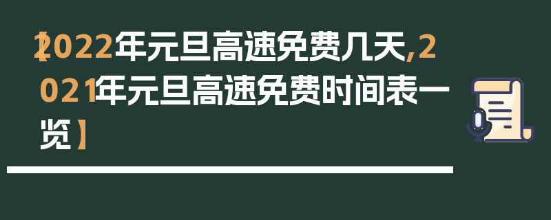 【2022年元旦高速免费几天,2021年元旦高速免费时间表一览】