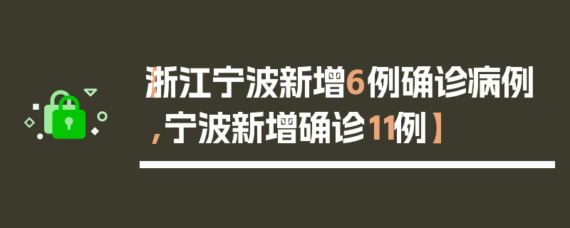 【浙江宁波新增6例确诊病例,宁波新增确诊11例】