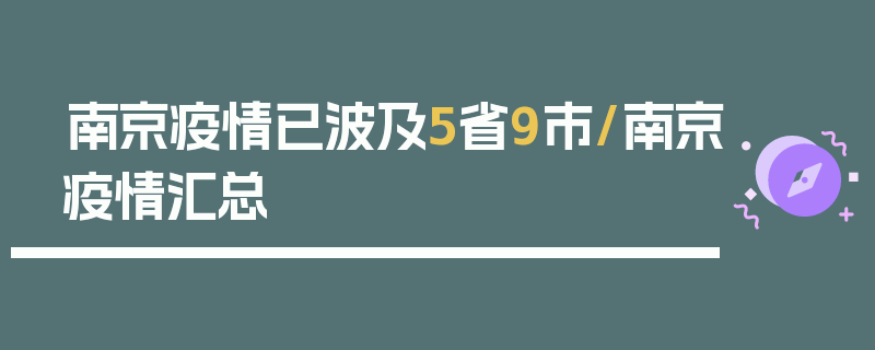 南京疫情已波及5省9市/南京疫情汇总