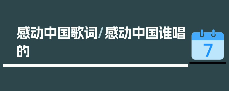 感动中国歌词/感动中国谁唱的