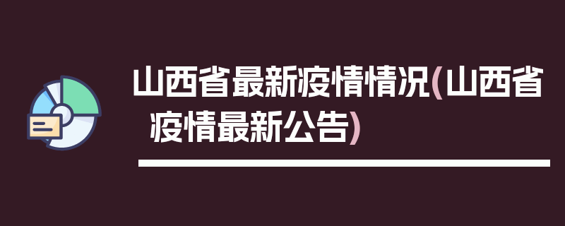 山西省最新疫情情况(山西省疫情最新公告)