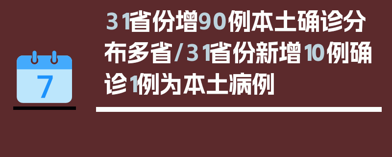31省份增90例本土确诊分布多省/31省份新增10例确诊1例为本土病例