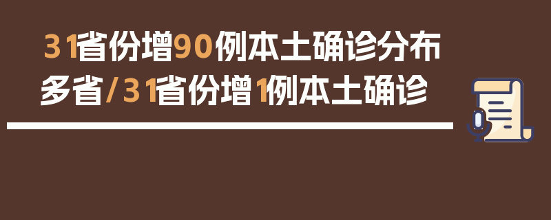 31省份增90例本土确诊分布多省/31省份增1例本土确诊