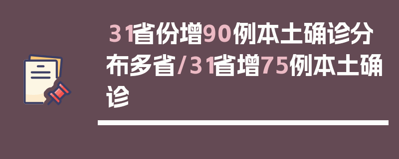 31省份增90例本土确诊分布多省/31省增75例本土确诊