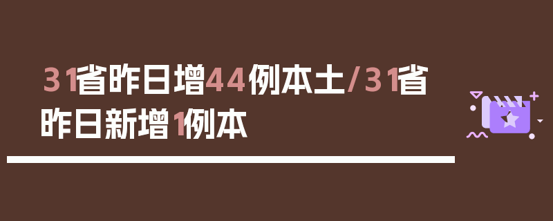 31省昨日增44例本土/31省昨日新增1例本