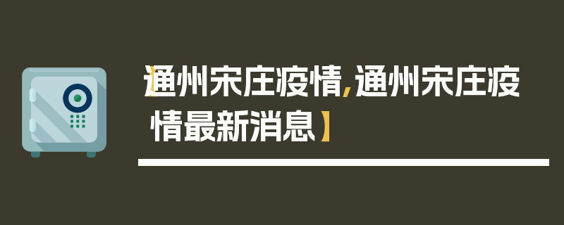 【通州宋庄疫情,通州宋庄疫情最新消息】