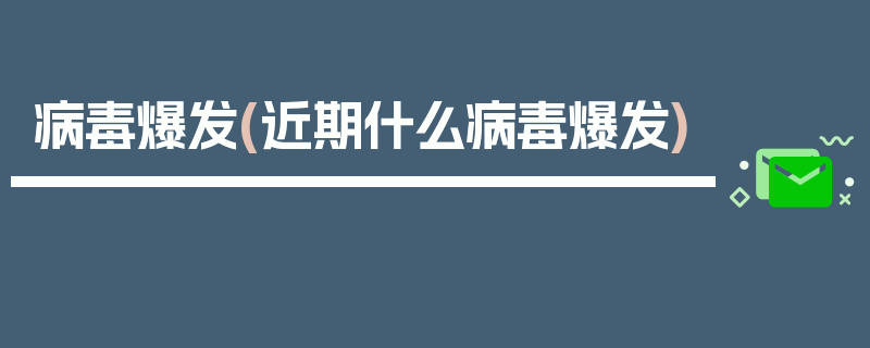 病毒爆发(近期什么病毒爆发)