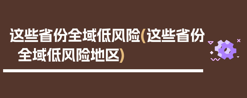 这些省份全域低风险(这些省份全域低风险地区)