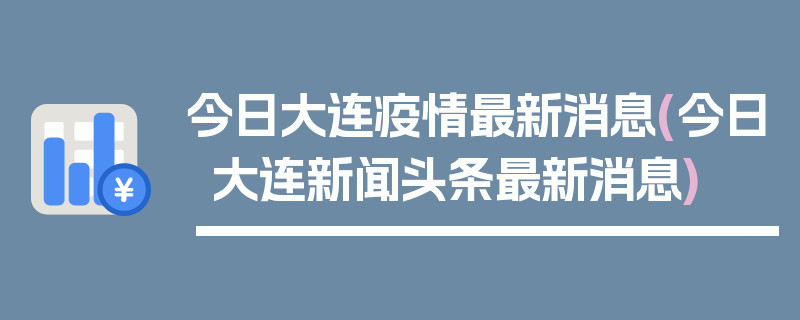 今日大连疫情最新消息(今日大连新闻头条最新消息)