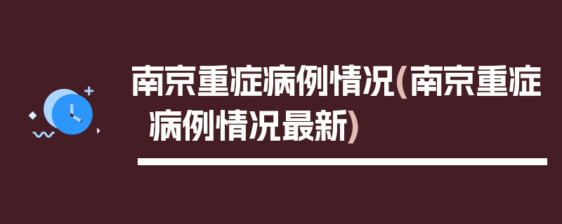 南京重症病例情况(南京重症病例情况最新)