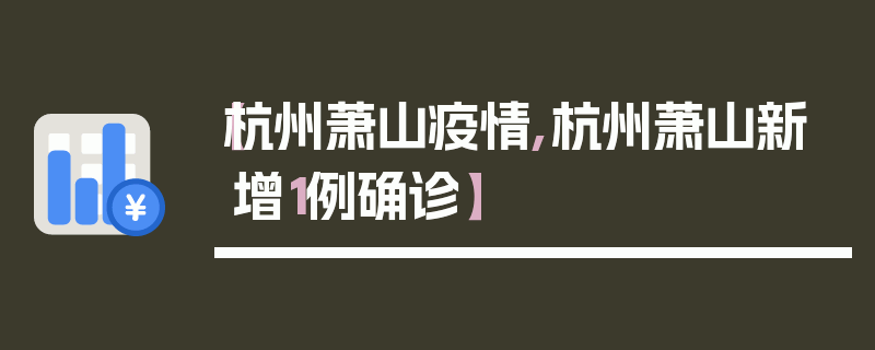 【杭州萧山疫情,杭州萧山新增1例确诊】