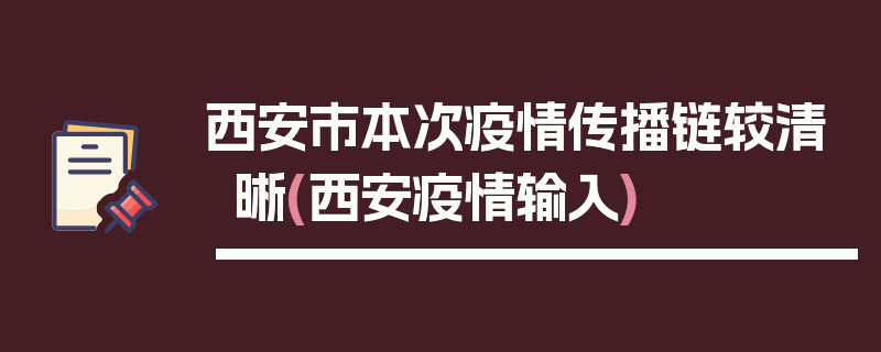 西安市本次疫情传播链较清晰(西安疫情输入)