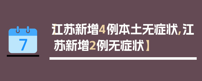 【江苏新增4例本土无症状,江苏新增2例无症状】