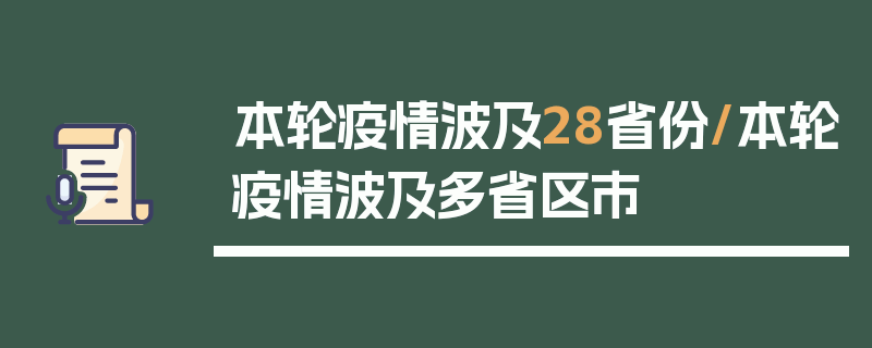 本轮疫情波及28省份/本轮疫情波及多省区市