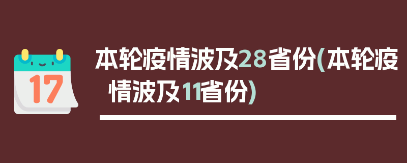 本轮疫情波及28省份(本轮疫情波及11省份)