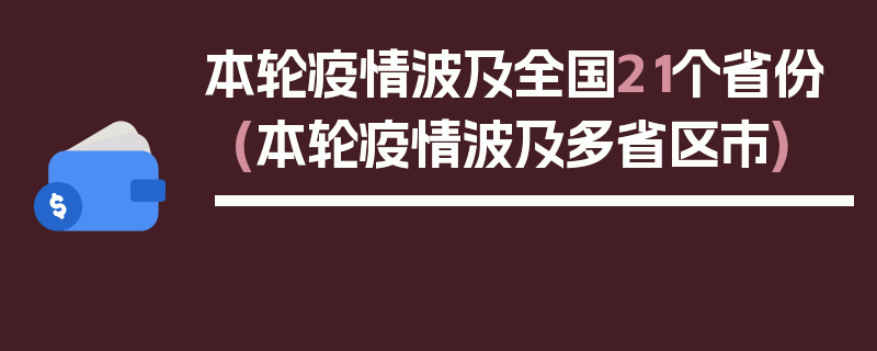 本轮疫情波及全国21个省份(本轮疫情波及多省区市)
