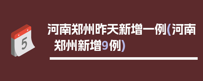 河南郑州昨天新增一例(河南郑州新增9例)
