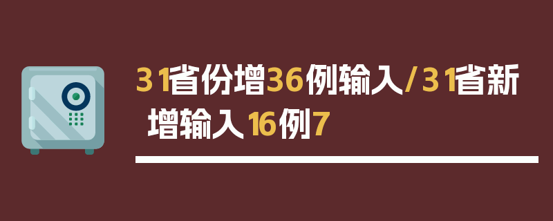 31省份增36例输入/31省新增输入16例7