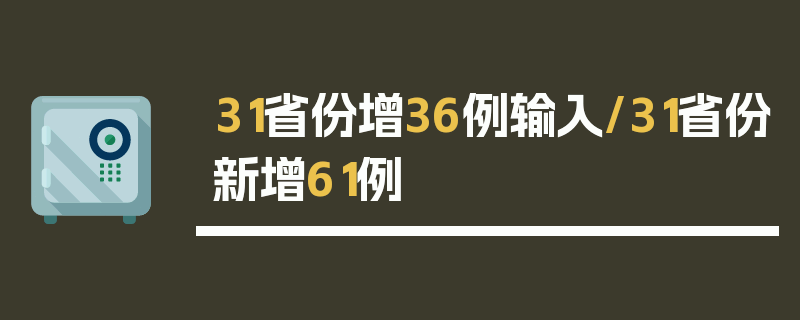 31省份增36例输入/31省份新增61例