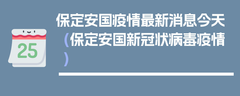 保定安国疫情最新消息今天(保定安国新冠状病毒疫情)