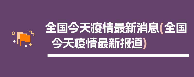 全国今天疫情最新消息(全国今天疫情最新报道)