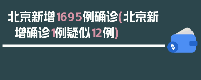 北京新增1695例确诊(北京新增确诊1例疑似12例)