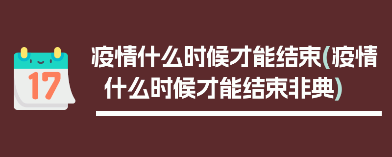 疫情什么时候才能结束(疫情什么时候才能结束非典)