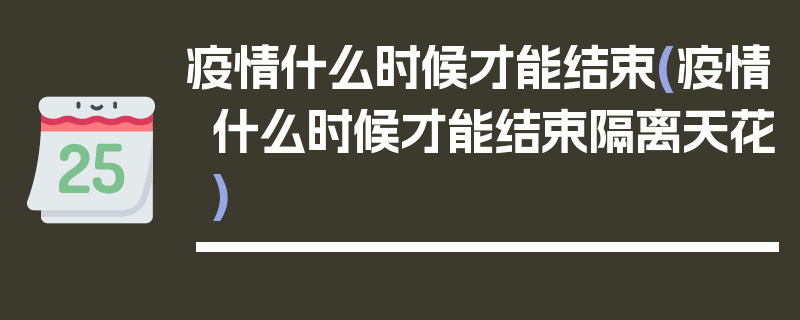 疫情什么时候才能结束(疫情什么时候才能结束隔离天花)