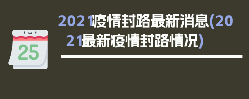 2021疫情封路最新消息(2021最新疫情封路情况)